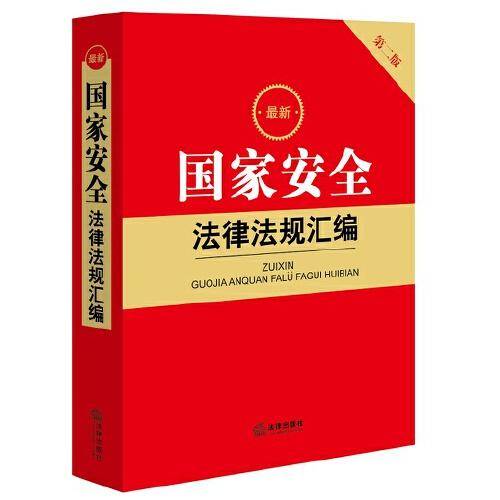 最新国家安全法律法规汇编（第二版）（含2023新修订反间谍法）