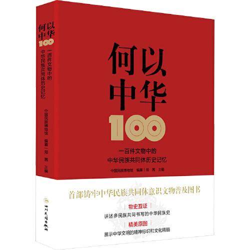 何以中华 :一百件文物中的中华民族共同体历史记忆