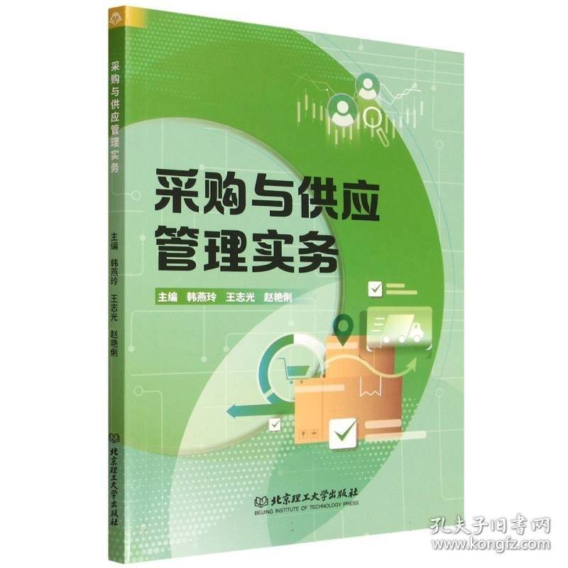 采购与供应管理实务