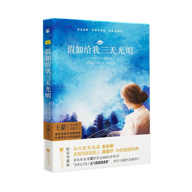 亲近经典―假如给我三天光明 （精装・全译本・彩版）