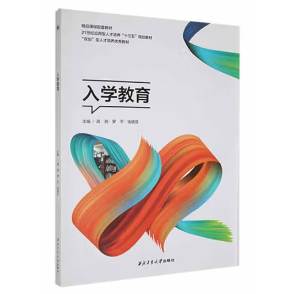入学教育 本社 西北工业大学出版社 9787561267233