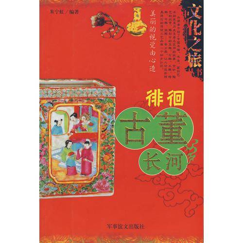 徘徊古董长河