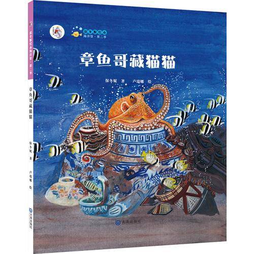 保冬妮绘本海洋馆·第二季:章鱼哥藏猫猫