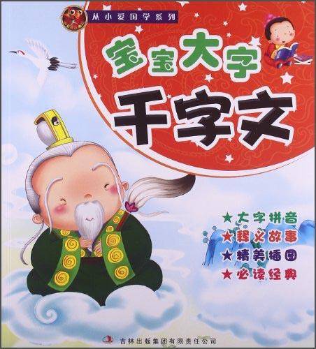 从小爱国学宝宝大字千字文