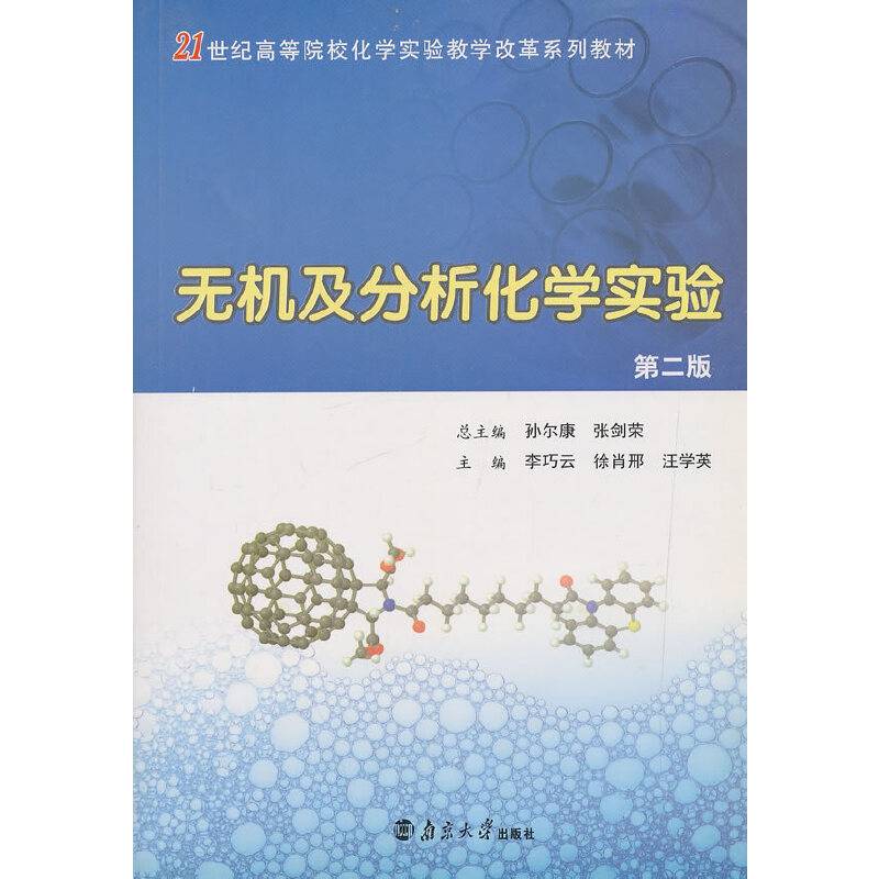 无机及分析化学实验
