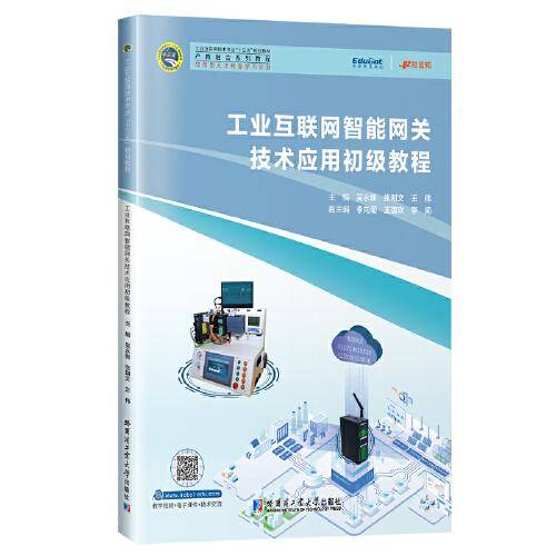 工业互联网智能网关技术应用初级教程