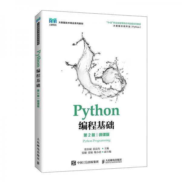 Python编程基础（第2版）（微课版）