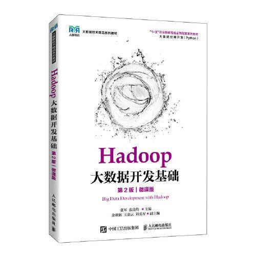 Hadoop大数据开发基础（第2版）（微课版）