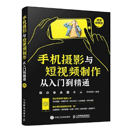 手机摄影与短视频制作从入门到精通