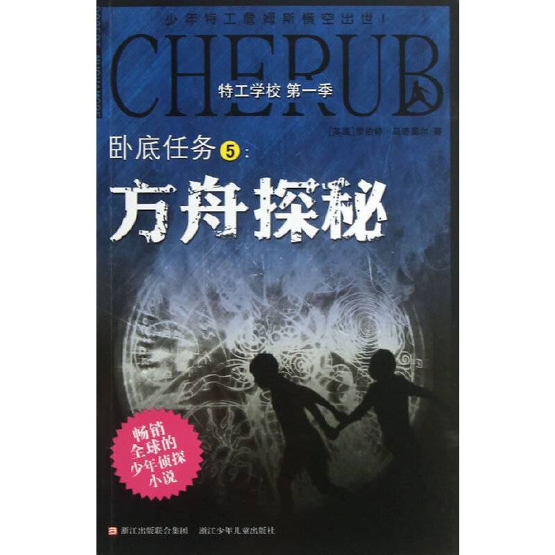 特工学校 第一季：卧底任务5:方舟探秘