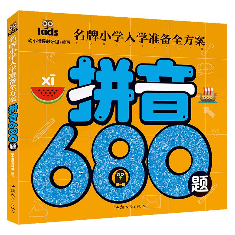 名牌小学入学准备全方案 拼音680题