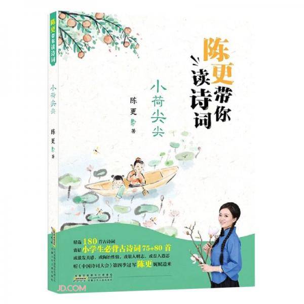 《陈更带你读诗词.小荷尖尖》