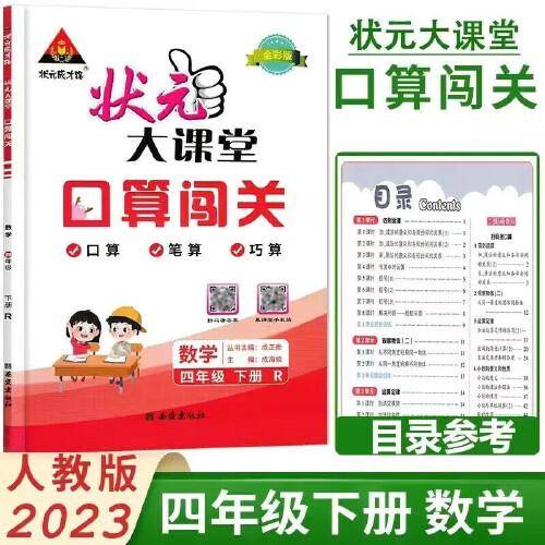 2023春状元大课堂口算闯关四年级数学下册人教版小学4年级同步教材练习专项训练口算计算巧算速算天天练