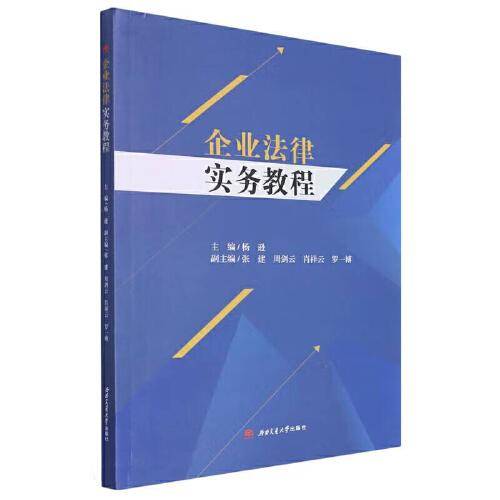 企业法律实务教程