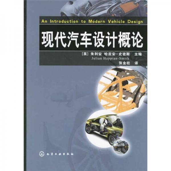 现代汽车设计概论