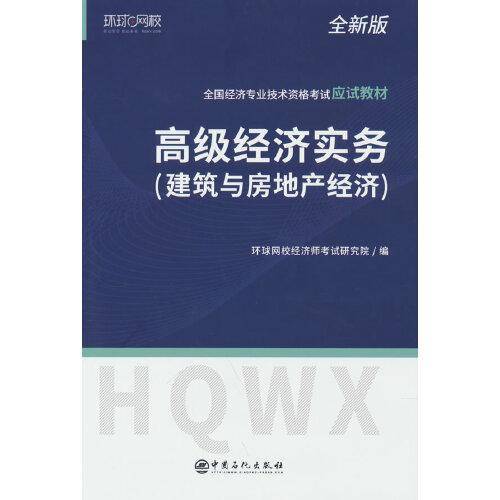 2022高级经济师应试教材高级经济实务建筑与房地产经济