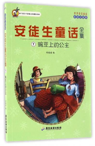 世界著名童话・安徒生童话全集7：豌豆上的公主（彩绘注音版）