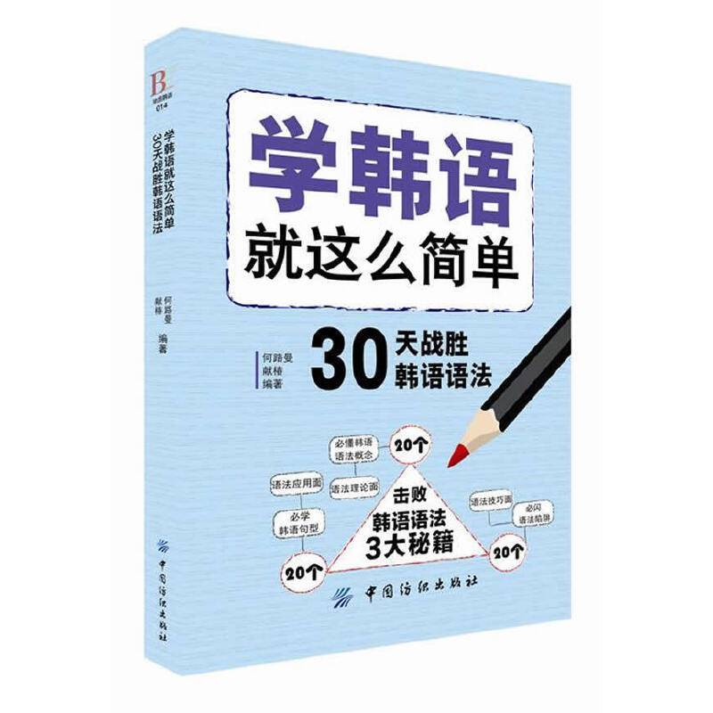 学韩语就这么简单：30天战胜韩语语法