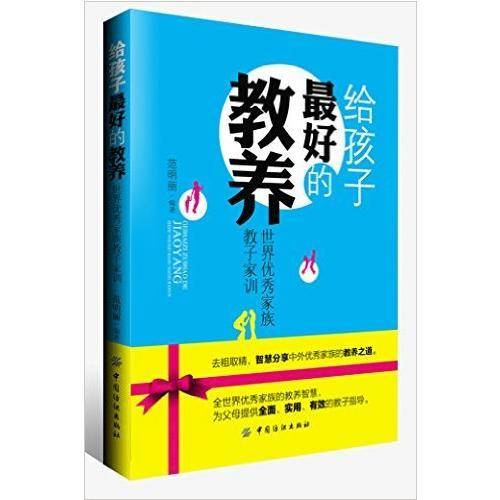 给孩子最好的教养：世界优秀家族教子家训