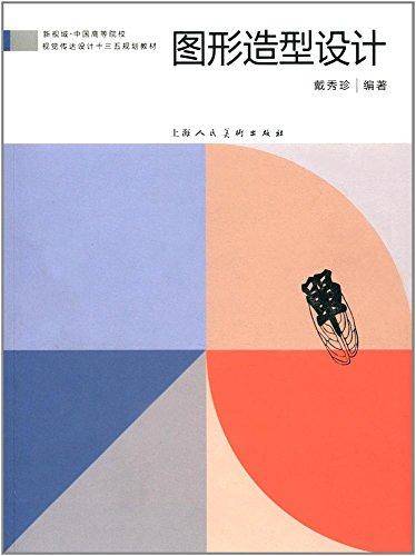 图形造型设计/新视域・中国高等院校视觉传达设计十三五规划教材