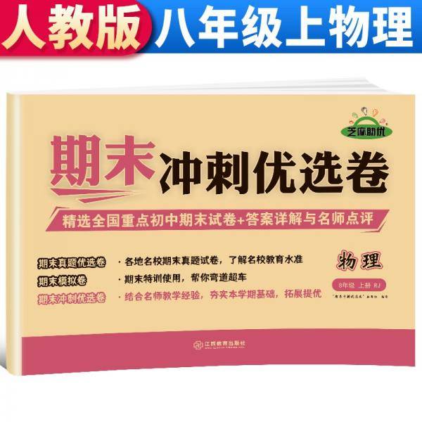 【期末卷】2021新版期末冲刺优选卷八年级物理试卷上册人教版期末复习专项训练卷期末考试真题卷模拟卷初二试卷上册