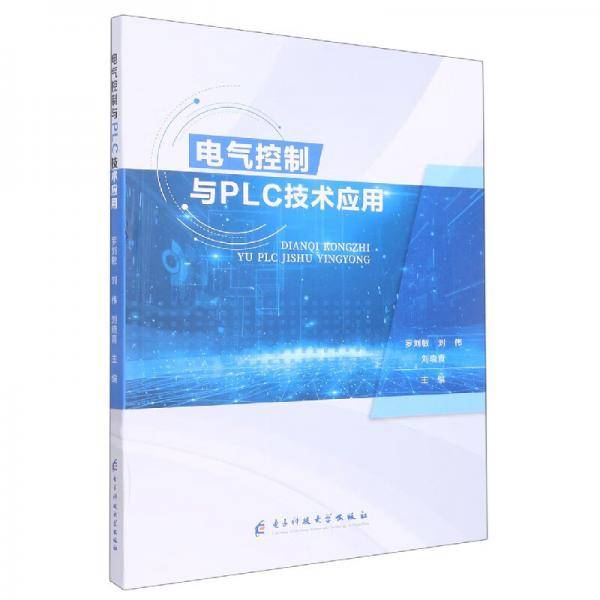 电气控制与PLC技术应用