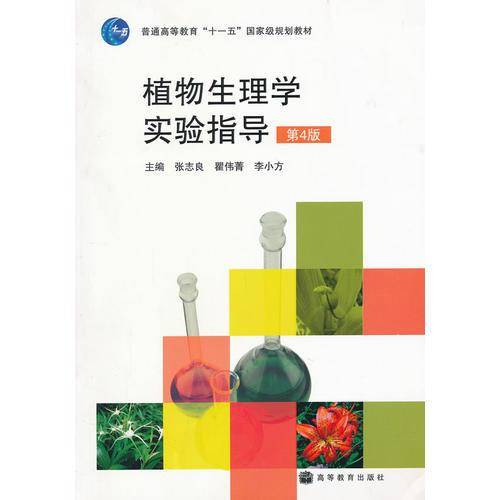 植物生理学实验指导