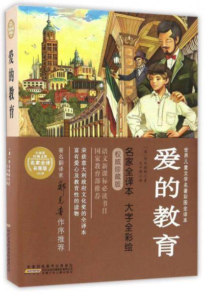 爱的教育/世界儿童文学名著彩图全译本