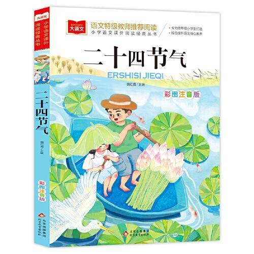 二十四节气 彩图注音版