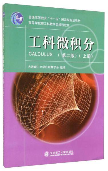 工科微积分（上册）