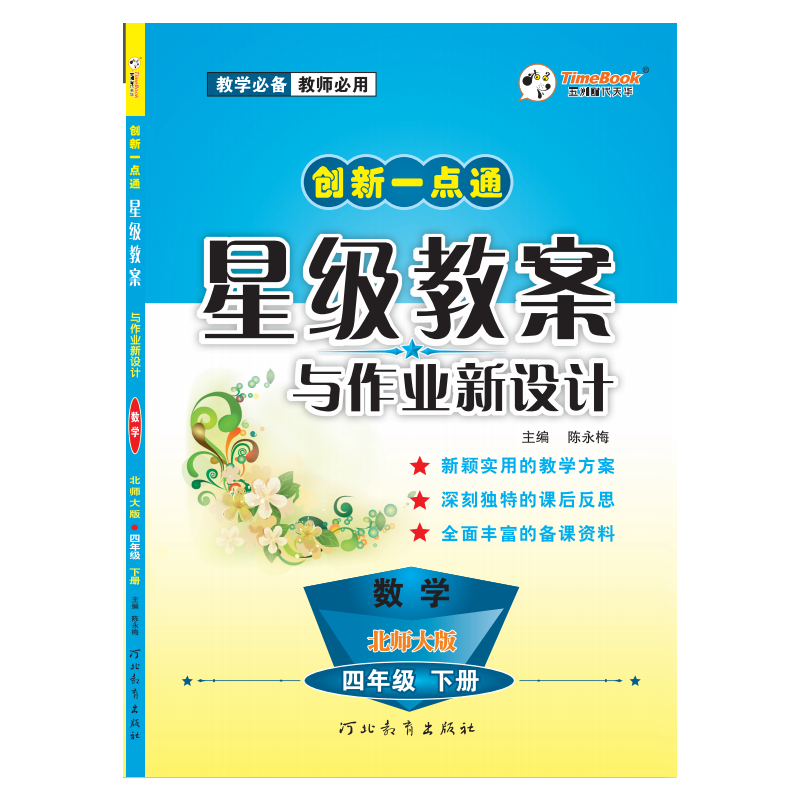 创新一点通星级教案与作业新设计 数学 北师大版 四年级