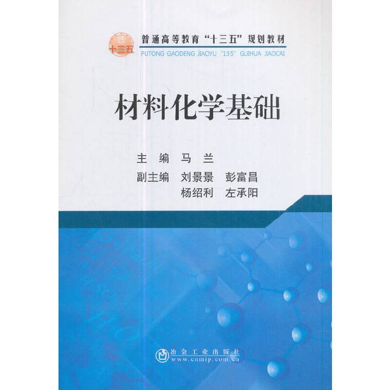 材料化学基础
