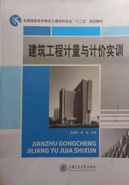 建筑工程计量与计价实训