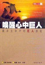 唤醒心中巨人