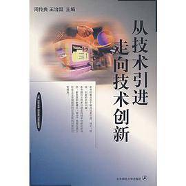从技术引进走向技术创新