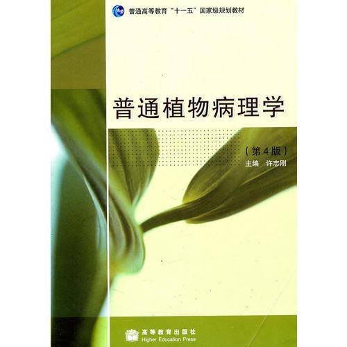 普通植物病理学