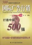 国际广告行销