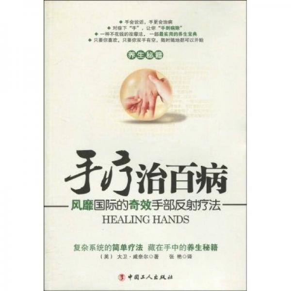 手疗治百病-风靡国际的奇效手部反射疗法
