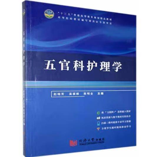 五官科护理学