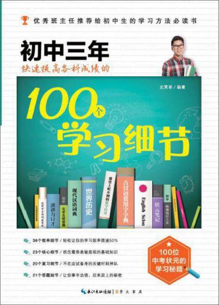 在重点高中等你：初中三年快速提高各科成绩的100个学习细节