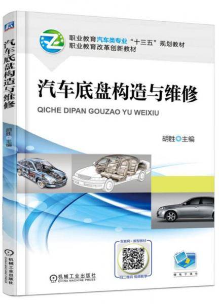 汽车底盘构造与维修