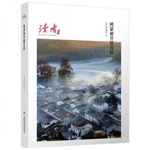 鸿蒙初开踏青时（读者丛书百年辉煌读本）