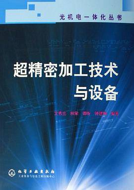 超精密加工技术与设备