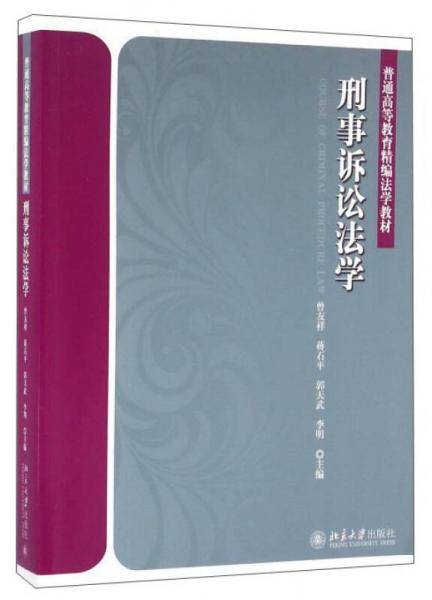 刑事诉讼法学/普通高等教育精编法学教材