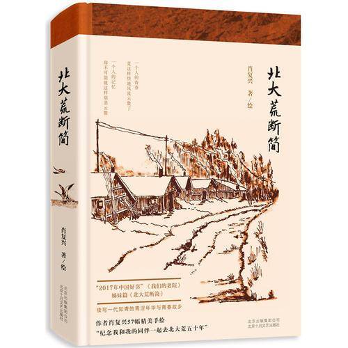 北大荒断简
