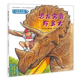 恐龙究竟有多大