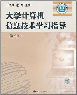 大学计算机信息技术学习指导