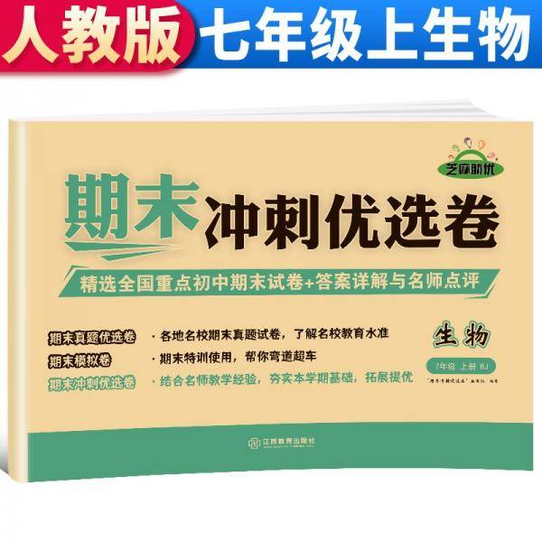【期末卷】2021新版期末冲刺优选卷七年级生物试卷上册人教版期末复习专项训练卷期末考试真题卷模拟卷初一试卷上册