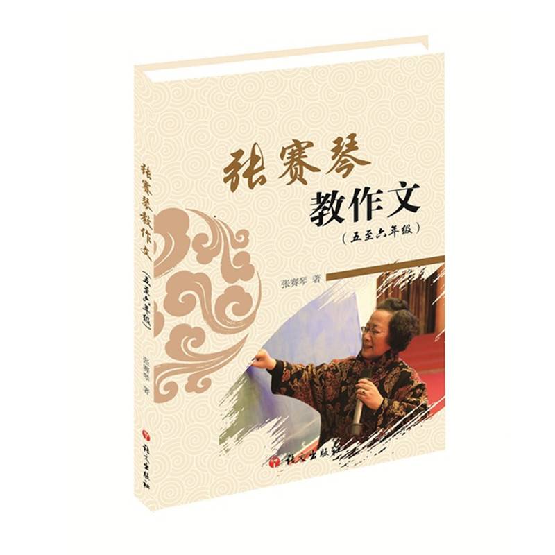 张赛琴教作文（五至六年级）