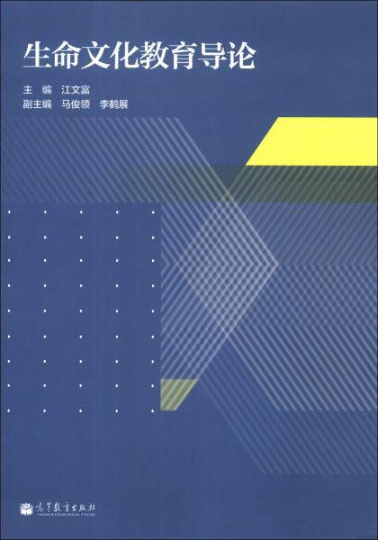 生命文化教育导论
